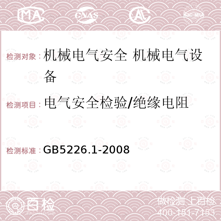 电气安全检验/绝缘电阻 机械电气安全 机械电气设备 第1部分：通用技术条件