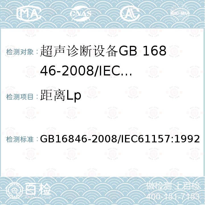 距離Lp GB/T 16846-2008 醫(yī)用超聲診斷設(shè)備聲輸出公布要求