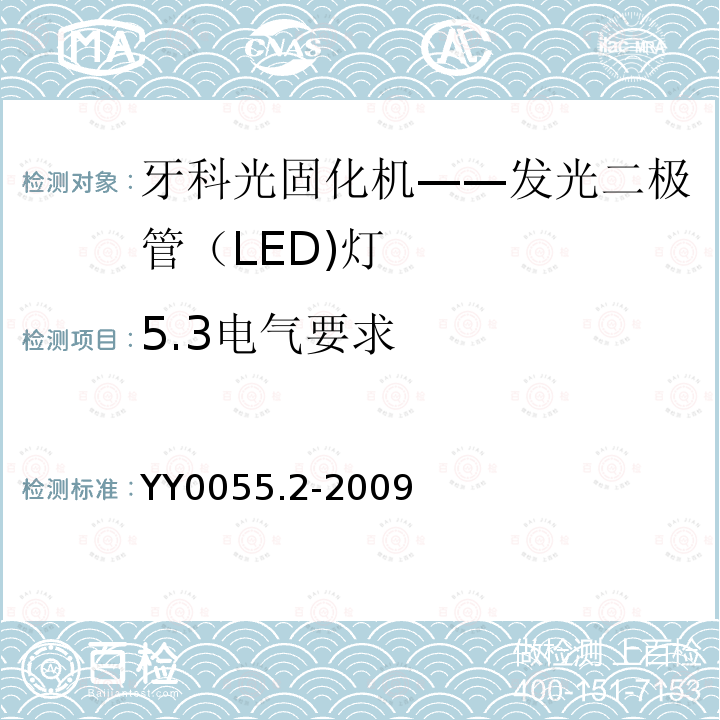 5.3电气要求 YY 0055.2-2009 牙科 光固化机 第2部分:发光二极管(LED)灯