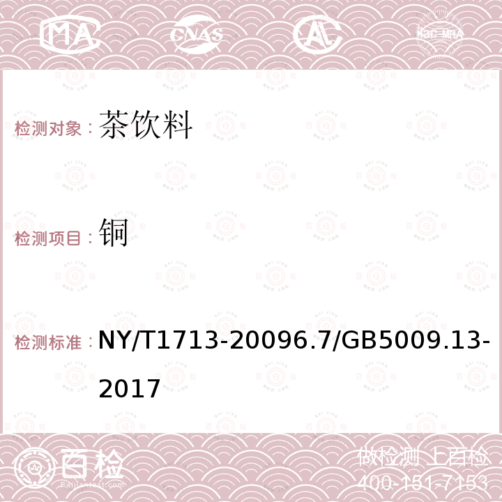 铜 NY/T 1713-2018 绿色食品 茶饮料