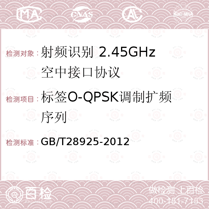 标签O-QPSK调制扩频序列 GB/T 28925-2012 信息技术 射频识别 2.45GHz空中接口协议