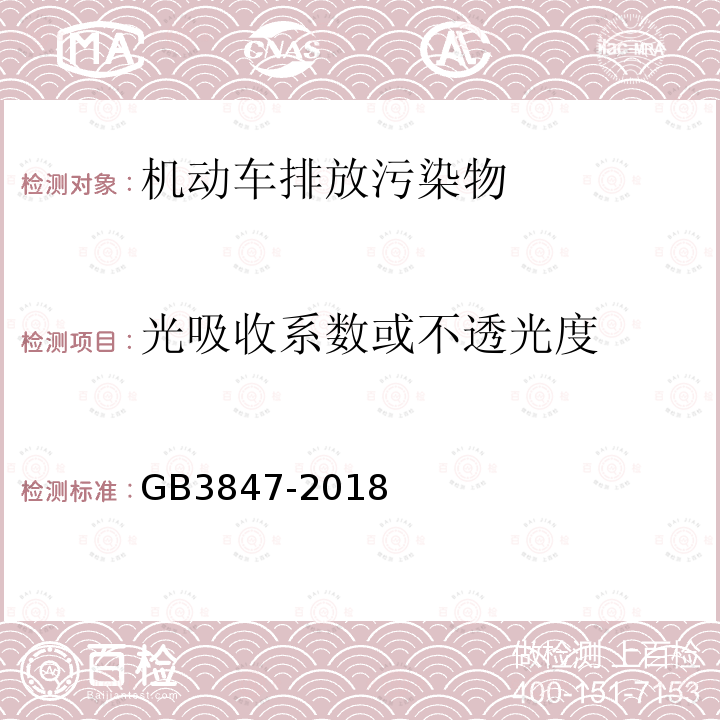 光吸收系数或不透光度 柴油车污染物排放限值及测量方法 （自由加速法及加载减速法）