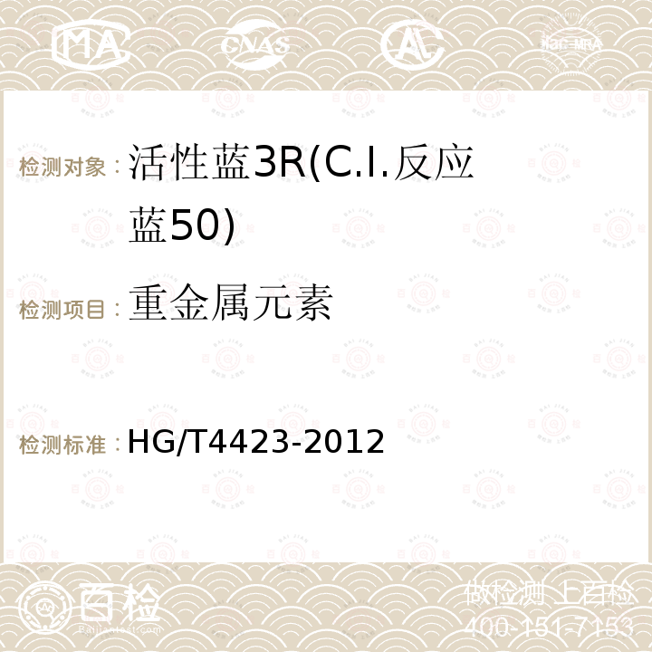 重金属元素 HG/T 4423-2012 活性蓝3R(C.I.反应蓝50)