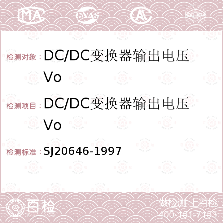 DC/DC变换器输出电压Vo SJ 20646-1997 混合集成电路DC/DC变换器测试方法