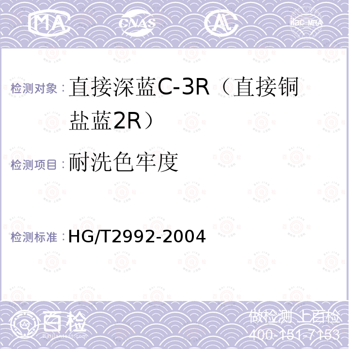 耐洗色牢度 HG/T 2992-2004 直接深蓝 C-3R(直接铜盐蓝2R)