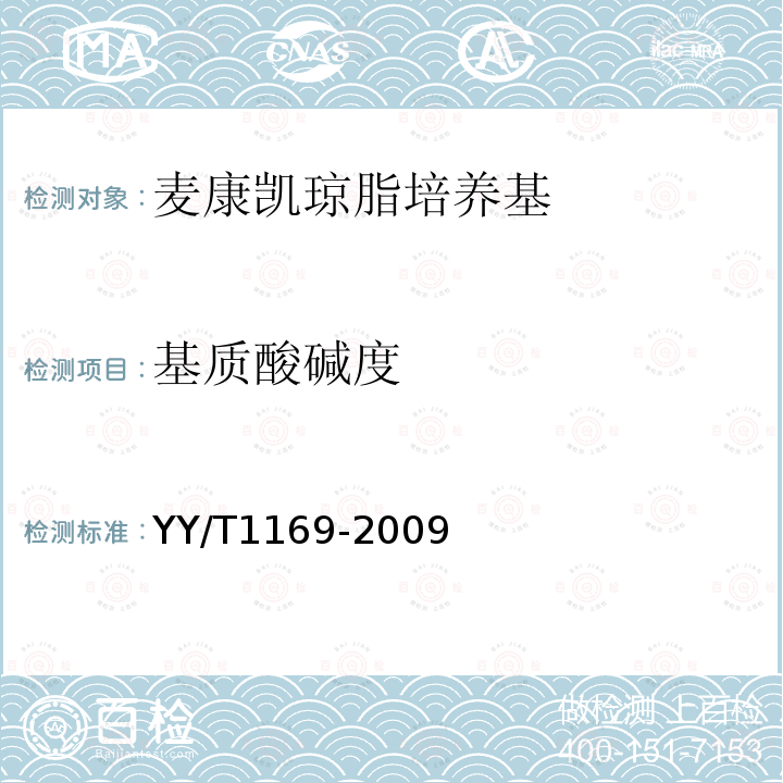 基质酸碱度 YY/T 1169-2009 麦康凯琼脂培养基