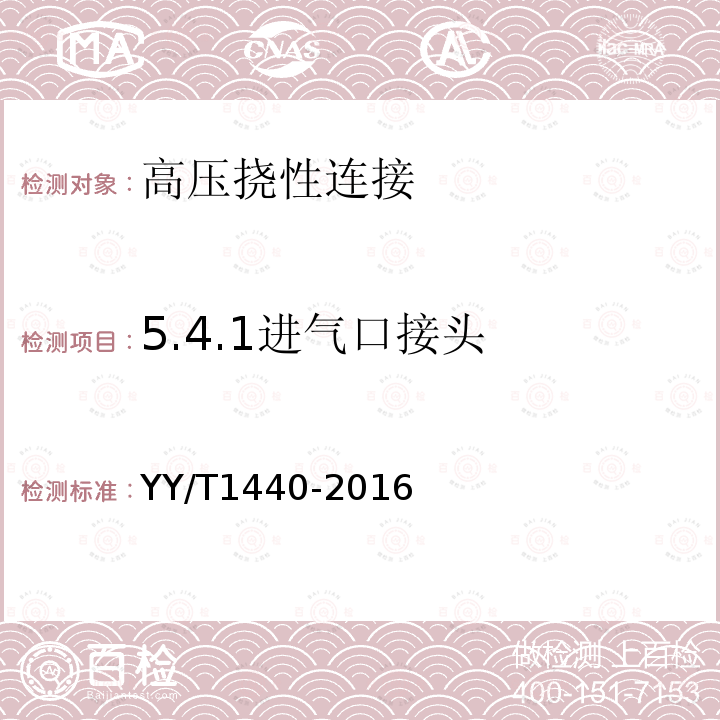 5.4.1进气口接头 YY/T 1440-2016 与医用气体系统一起使用的高压挠性连接