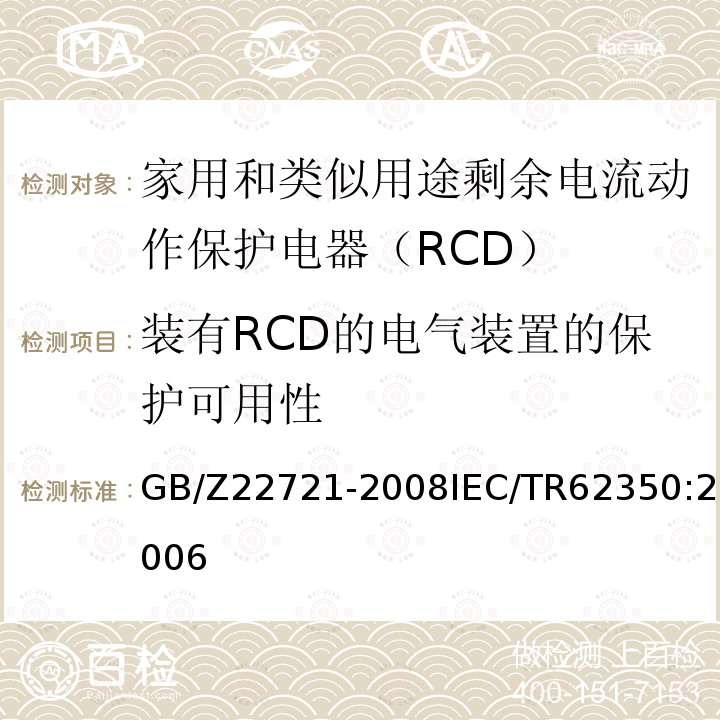 装有RCD的电气装置的保护可用性 GB/Z 22721-2008 正确使用家用和类似用途剩余电流动作保护电器(RCD)的指南