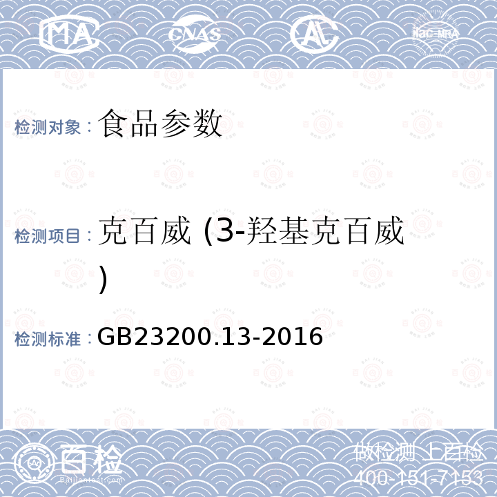 克百威 (3-羟基克百威) GB 23200.13-2016 食品安全国家标准 茶叶中448种农药及相关化学品残留量的测定 液相色谱-质谱法