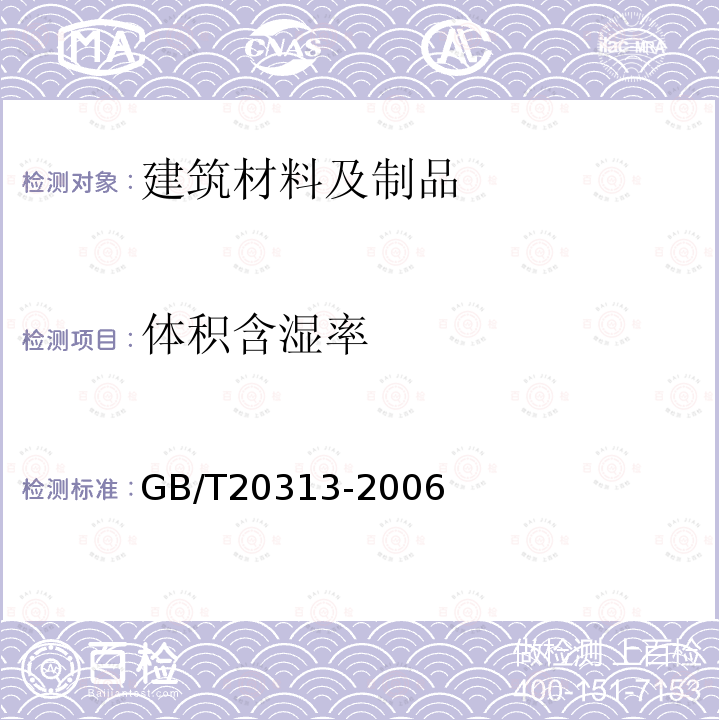 体积含湿率 建筑材料及制品的湿热性能含湿率的测定　烘干法