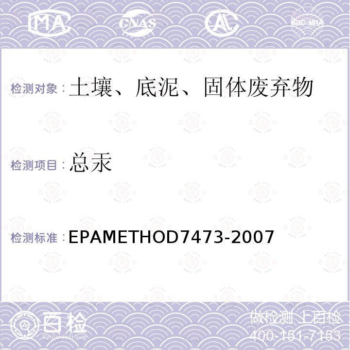 总汞 EPAMETHOD7473-2007 热分解原子吸收光谱法测定固体和液体样品中的汞