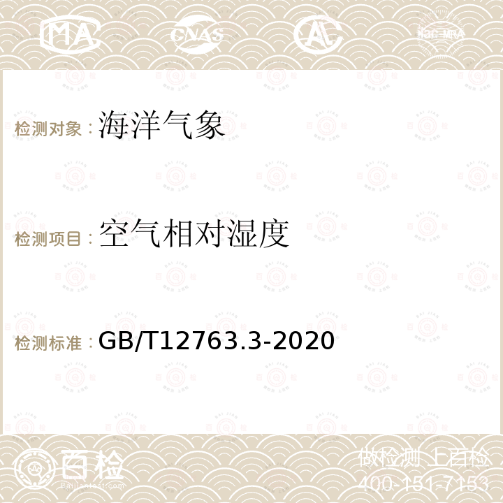 空气相对湿度 GB/T 12763.3-2020 海洋调查规范 第3部分：海洋气象观测