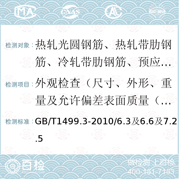 外观检查（尺寸、外形、重量及允许偏差表面质量（表面）、重量偏差 GB/T 1499.3-2022 钢筋混凝土用钢 第3部分：钢筋焊接网