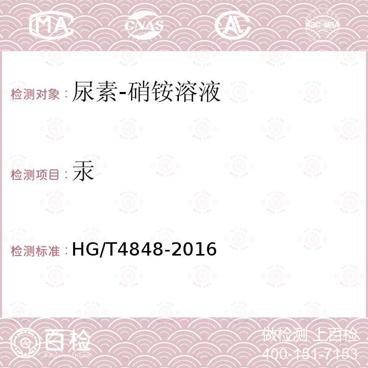 汞 HG/T 4848-2016 尿素-硝铵溶液
