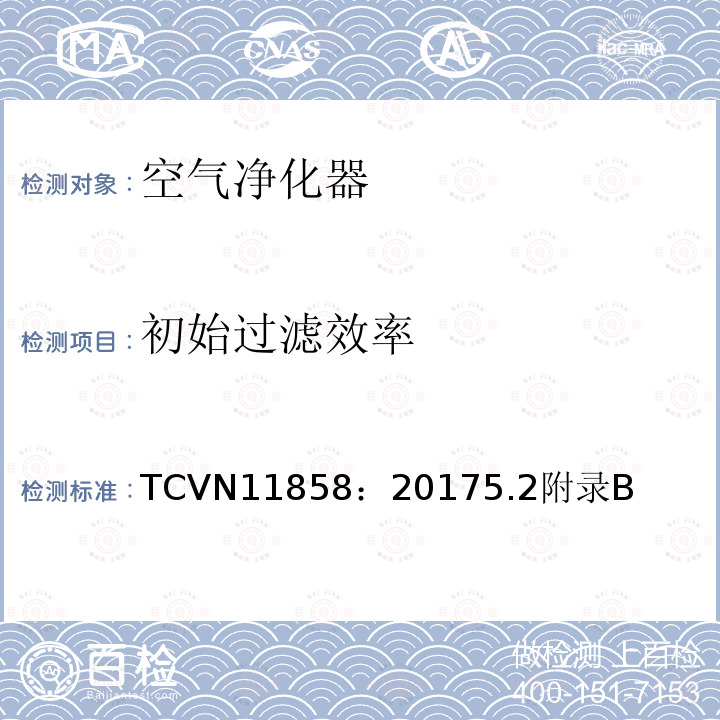 初始过滤效率 TCVN11858：20175.2附录B 室内空气净化器 性能要求和试验方法