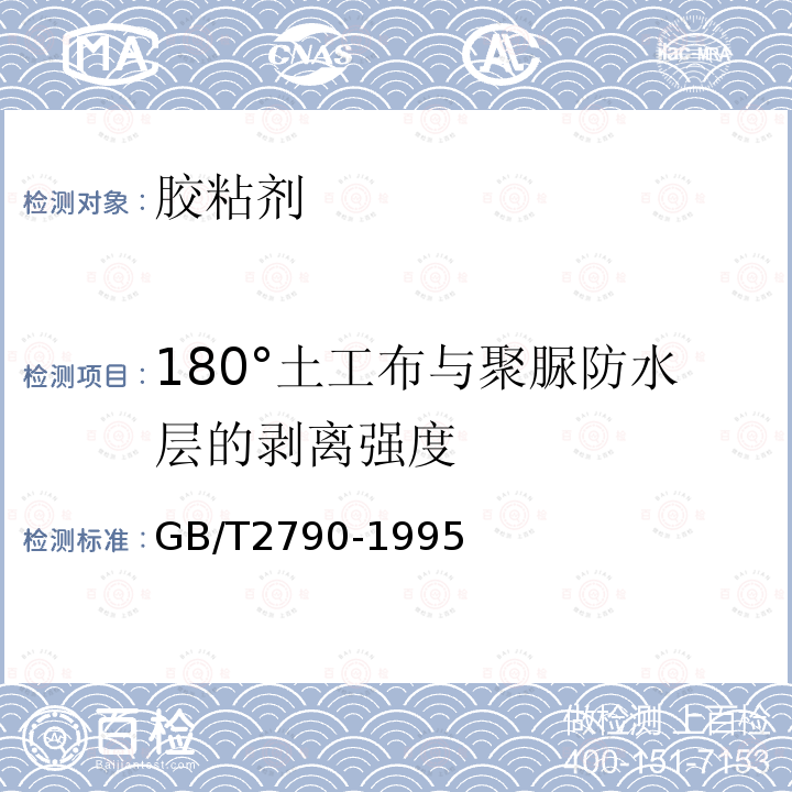 180°土工布与聚脲防水层的剥离强度 GB/T 2790-1995 胶粘剂180°剥离强度试验方法 挠性材料对刚性材料