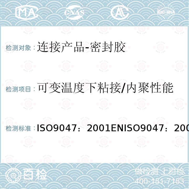 可变温度下粘接/内聚性能 ISO9047：2001ENISO9047：2003 房屋建筑-连接产品-密封胶-的测定