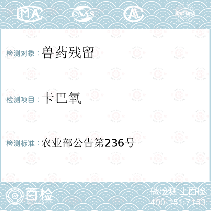 卡巴氧 农业部公告第236号 动物源食品中标示残留物检测方法 高效液相色谱法