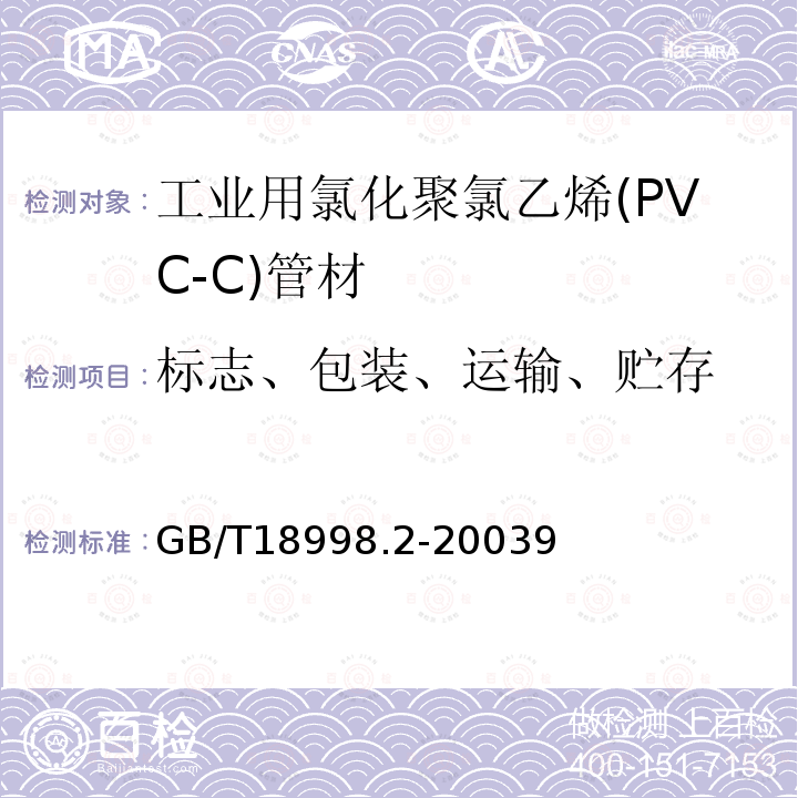 标志、包装、运输、贮存 GB/T 18998.2-2003 工业用氯化聚氯乙烯(PVC-C)管道系统 第2部分:管材