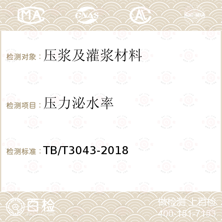 壓力泌水率 客貨共線鐵路預制后張法預應力混凝土簡支梁 附錄B.6