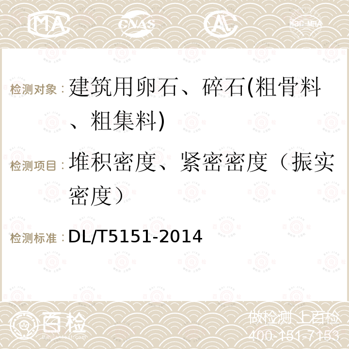 堆积密度、紧密密度（振实密度） 水工混凝土砂石骨料试验规程