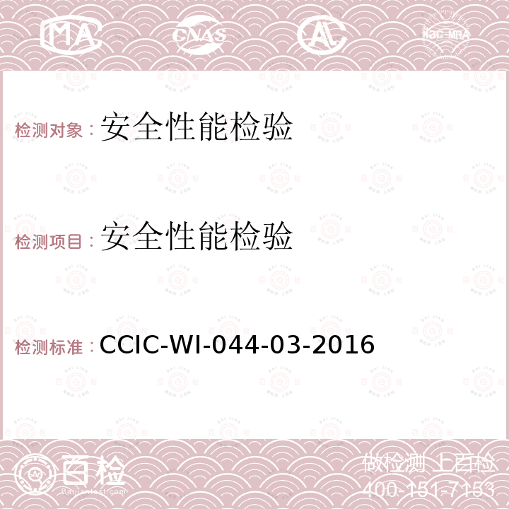 安全性能检验 CCIC-WI-044-03-2016 机器设备检验工作规范