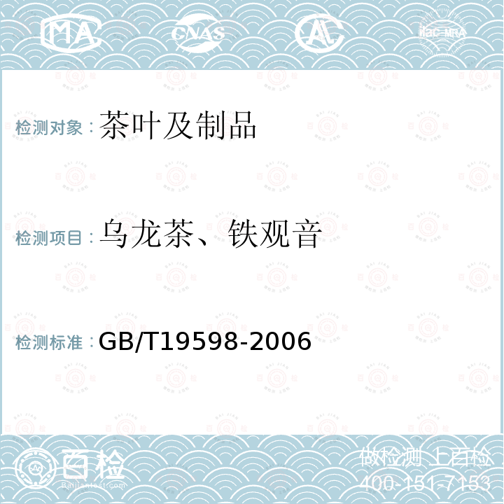 乌龙茶、铁观音 GB/T 19598-2006 地理标志产品 安溪铁观音