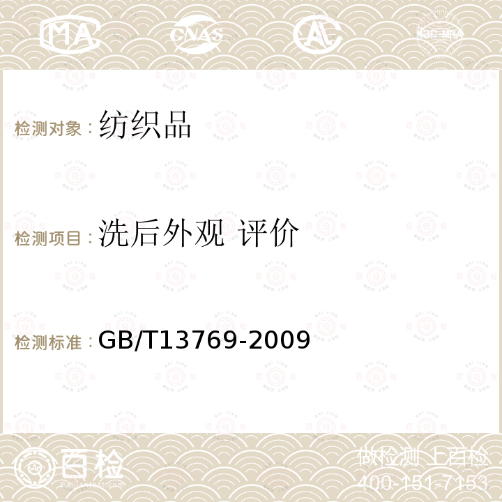 洗后外观 评价 GB/T 13769-2009 纺织品 评定织物经洗涤后外观平整度的试验方法