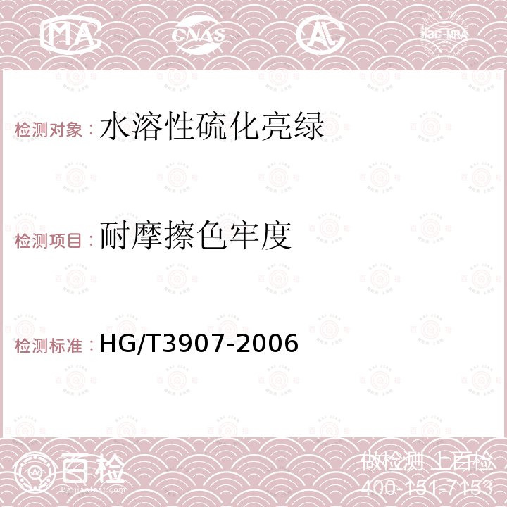 耐摩擦色牢度 HG/T 3907-2006 水溶性硫化亮绿