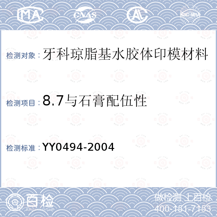 8.7与石膏配伍性 YY 0494-2004 牙科琼脂基水胶体印模材料