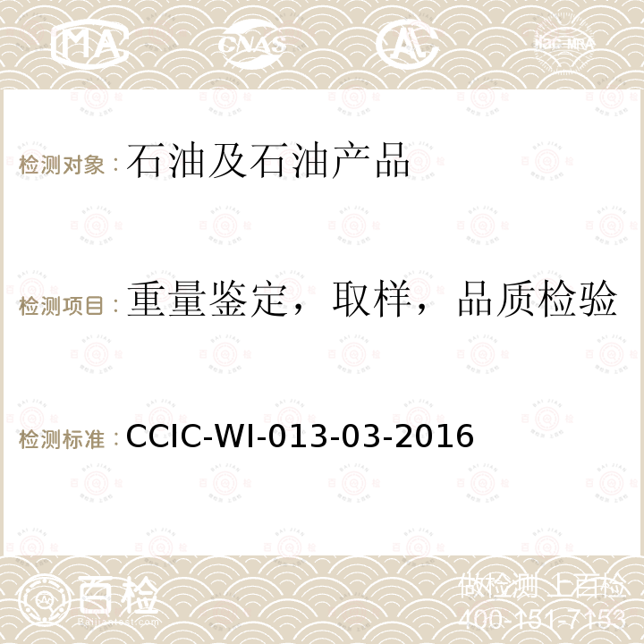 重量鉴定，取样，品质检验 CCIC-WI-013-03-2016 原油船舱重量鉴定工作规范