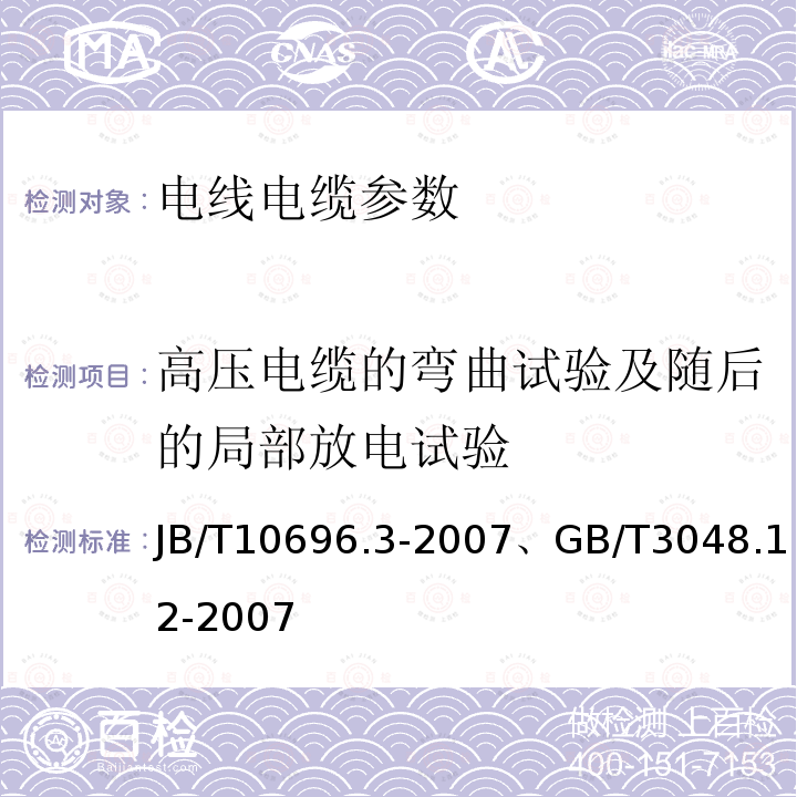 高壓電纜的彎曲試驗及隨后的局部放電試驗 電線電纜機械和理化性能試驗方法
、電線電纜電性能試驗方法