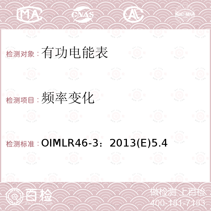 频率变化 OIMLR46-3：2013(E)5.4 有功电能表 第3部分：检测报告格式