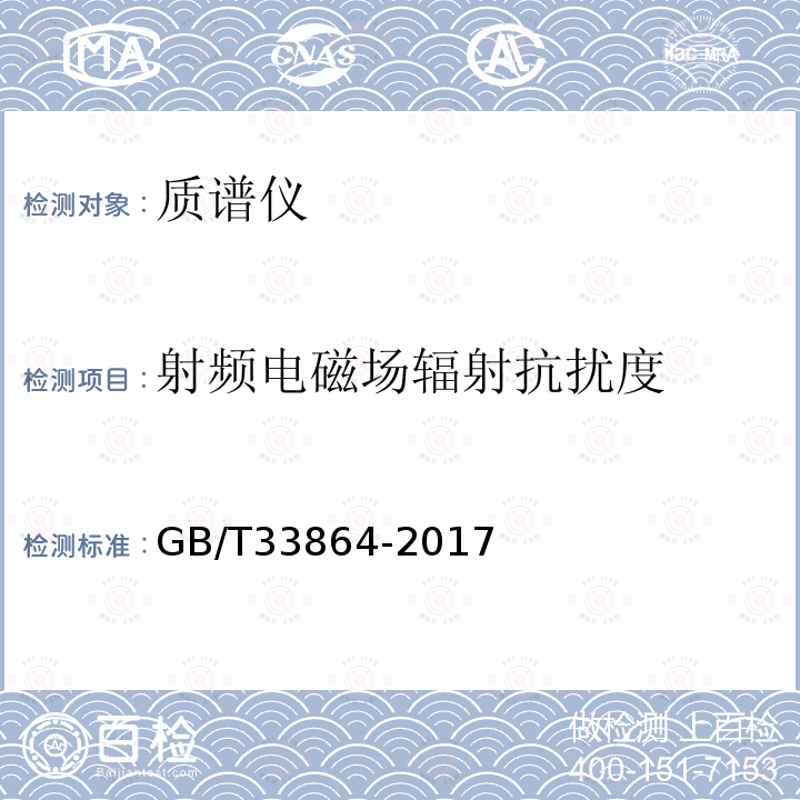 射频电磁场辐射抗扰度 GB/T 33864-2017 质谱仪通用规范