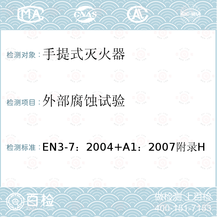 外部腐蚀试验 EN3-7：2004+A1：2007附录H 手提式灭火器.特性、性能要求和试验方法 BS