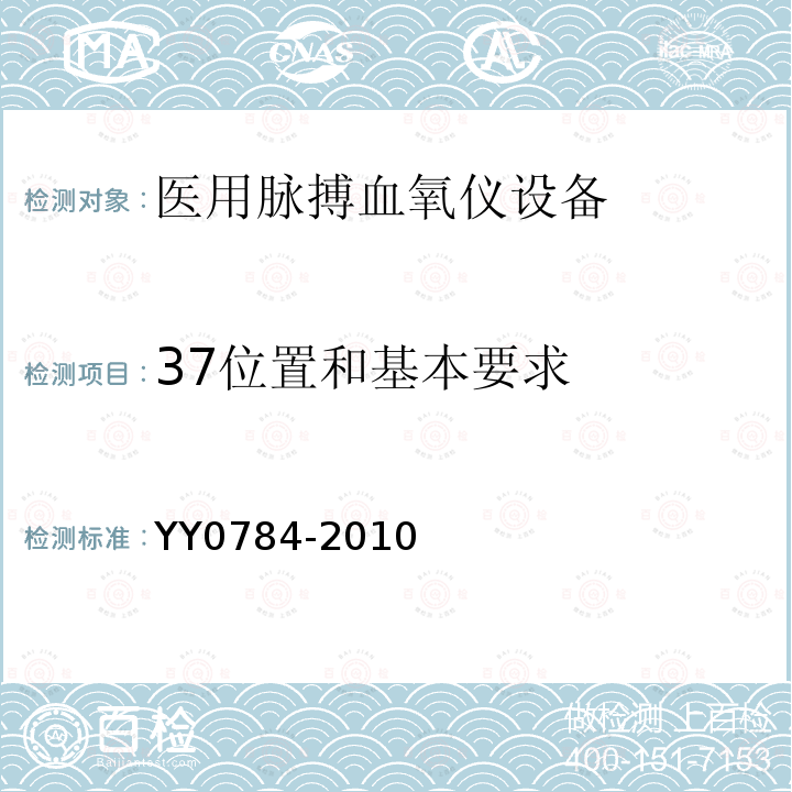 37位置和基本要求 YY 0784-2010 医用电气设备 医用脉搏血氧仪设备基本安全和主要性能专用要求