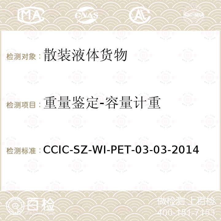 重量鉴定-容量计重 CCIC-SZ-WI-PET-03-03-2014 运输船舶原油容量计重操作规程