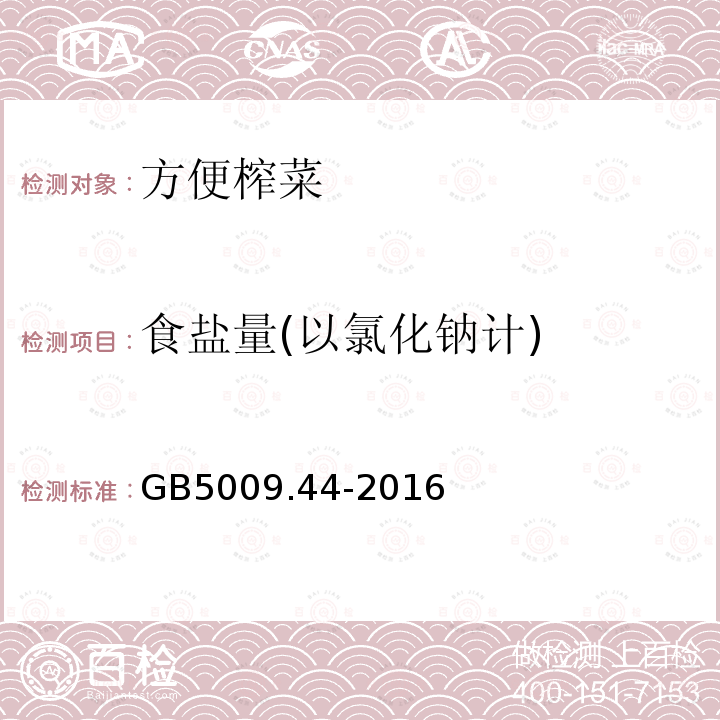 食盐量(以氯化钠计) GB 5009.44-2016 食品安全国家标准 食品中氯化物的测定(附勘误表1)