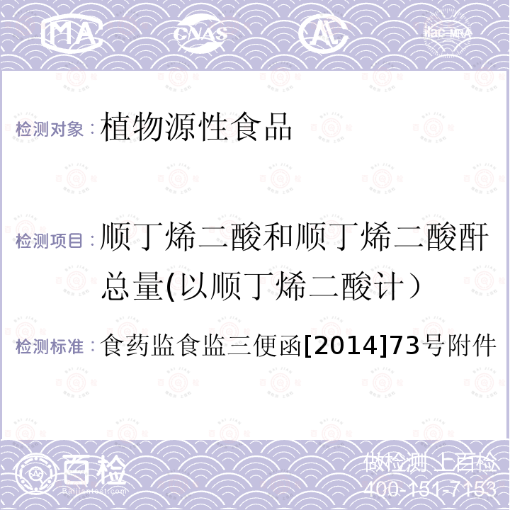 顺丁烯二酸和顺丁烯二酸酐总量(以顺丁烯二酸计） 淀粉类食品中顺丁烯二酸和顺丁烯二酸酐总量的测定