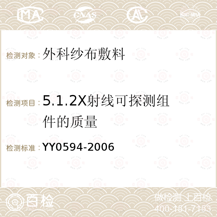 5.1.2X射线可探测组件的质量 YY 0594-2006 外科纱布敷料通用要求(包含修改单1)