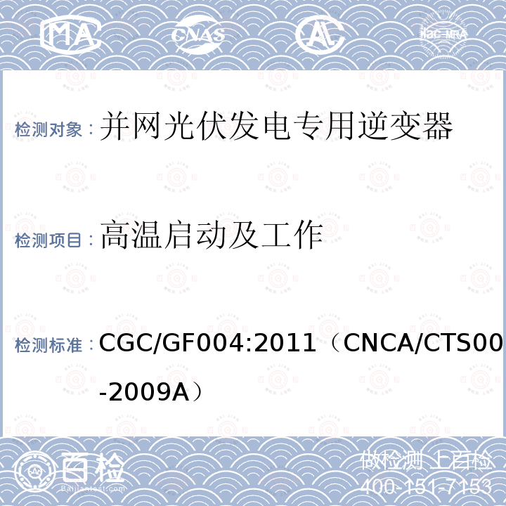 高温启动及工作 CGC/GF004:2011（CNCA/CTS0004-2009A） 并网光伏发电专用逆变器技术条件