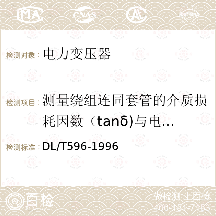 测量绕组连同套管的介质损耗因数（tanδ)与电容量 DL/T 596-1996 电力设备预防性试验规程