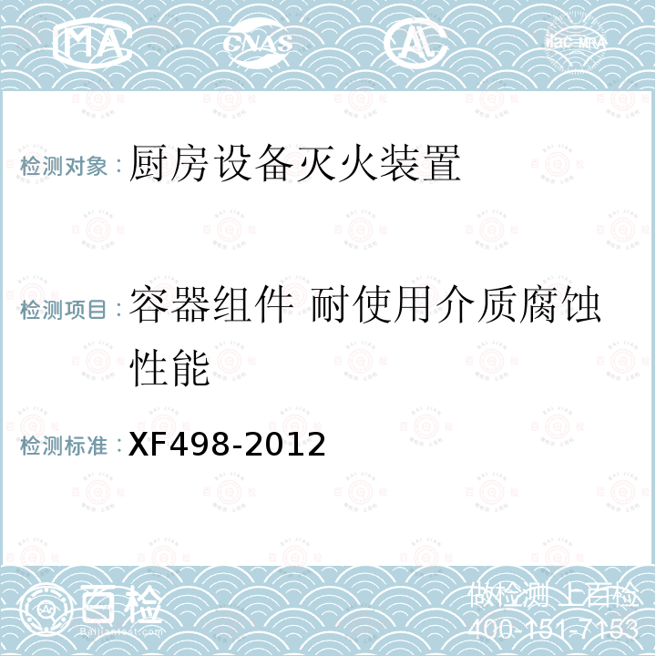 容器组件 耐使用介质腐蚀性能 XF 498-2012 厨房设备灭火装置