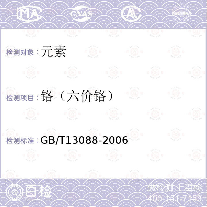 铬（六价铬） GB/T 13088-2006 饲料中铬的测定