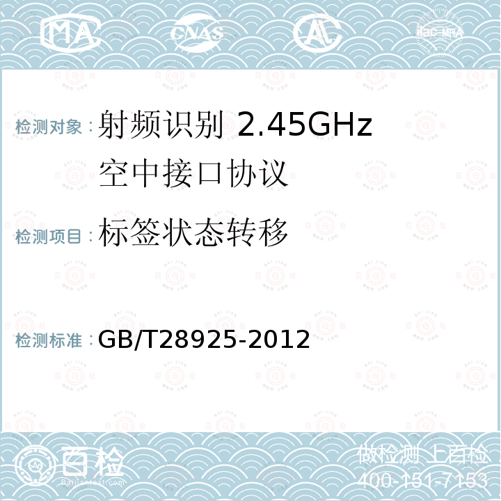 标签状态转移 GB/T 28925-2012 信息技术 射频识别 2.45GHz空中接口协议