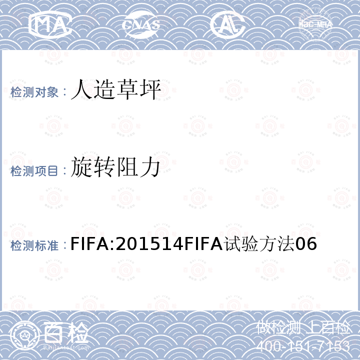 旋转阻力 FIFA:201514FIFA试验方法06 FIFA 足球场草坪质量要求手册