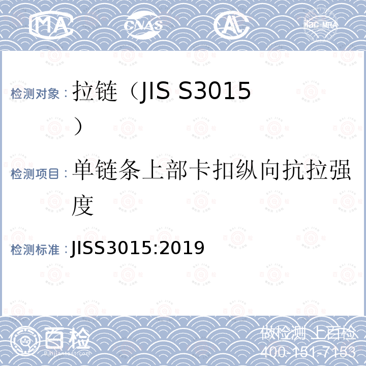 单链条上部卡扣纵向抗拉强度 JIS S3015-2019 拉链