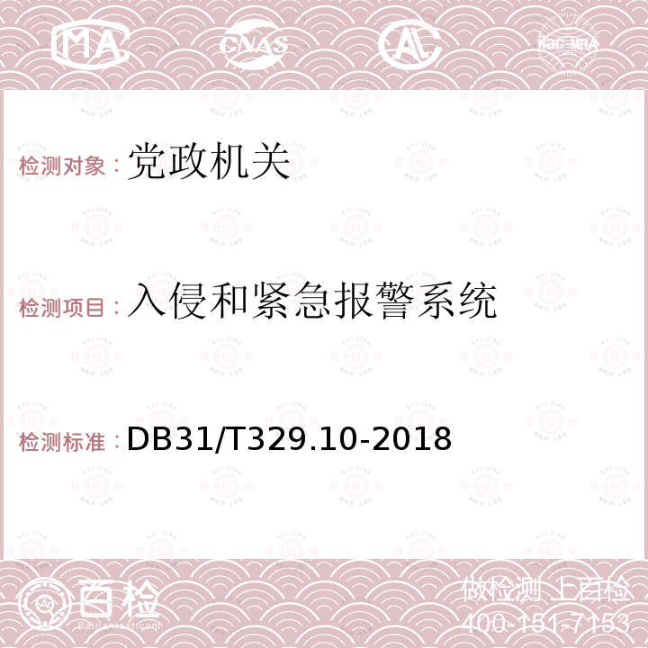 入侵和紧急报警系统 DB31/T 329.10-2018 重点单位重要部位安全技术防范系统要求 第10部分:党政机关