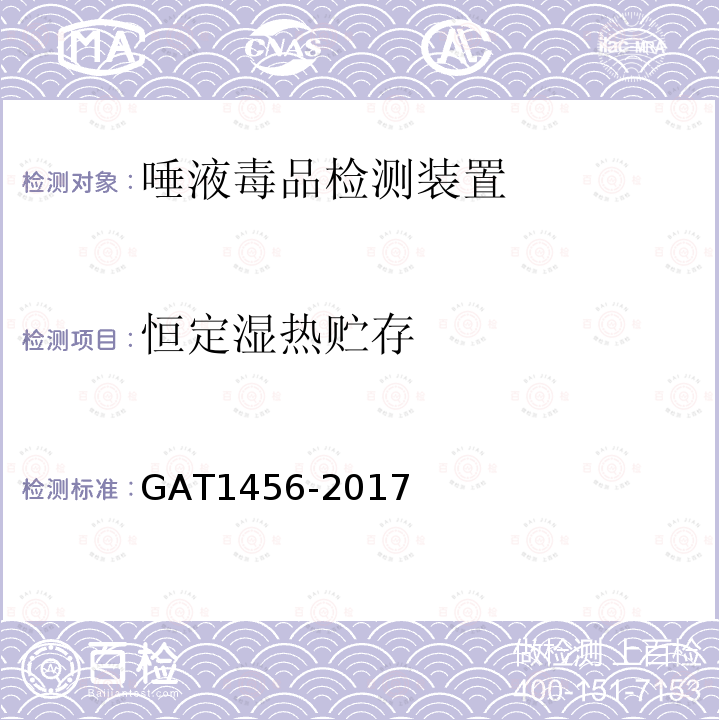 恒定湿热贮存 GA/T 1456-2017 唾液毒品检测装置通用技术要求