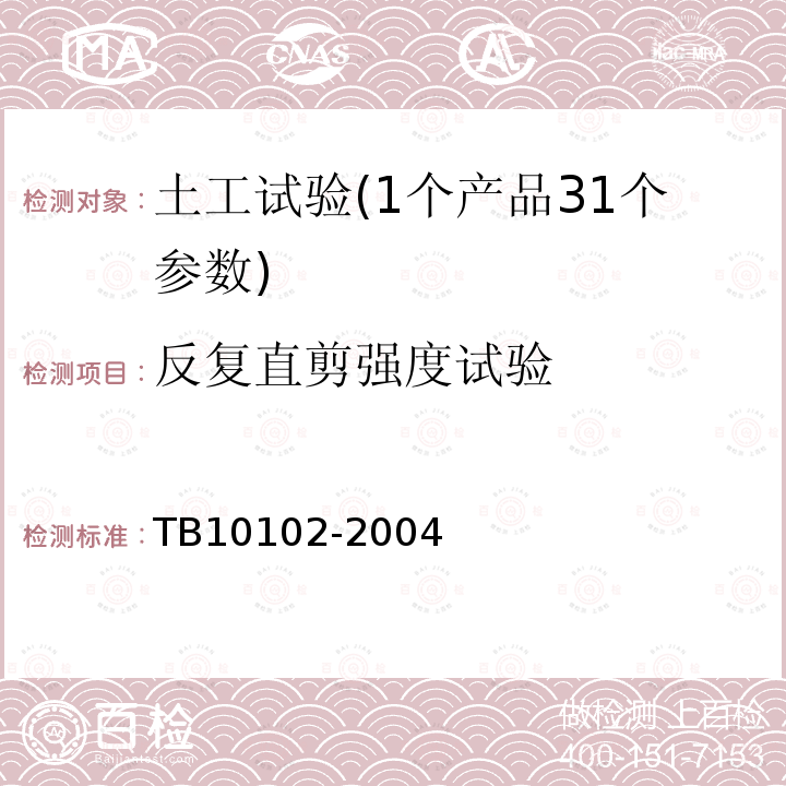 反复直剪强度试验 TB 10102-2004 铁路工程土工试验规程(附条文说明)